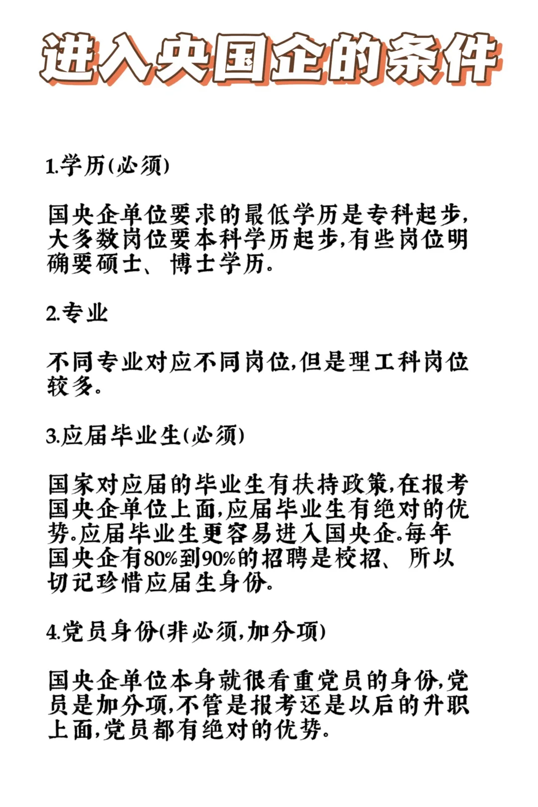 进入央国企的一些条件