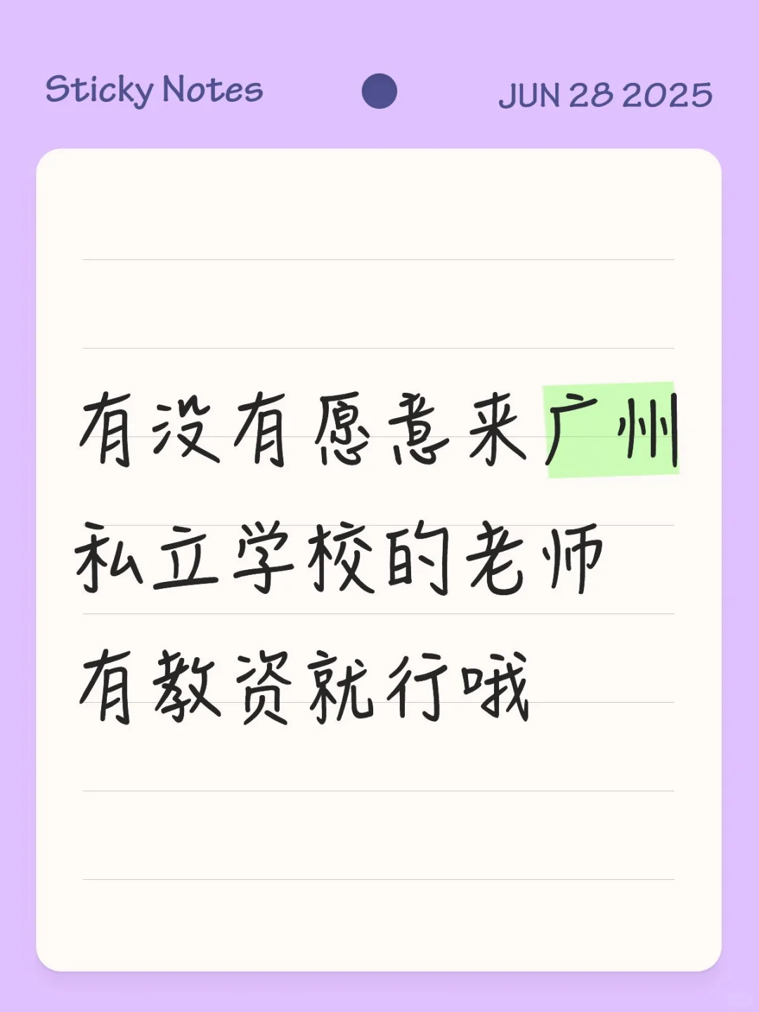 有没有愿意来广州学校的老师 有教资就行