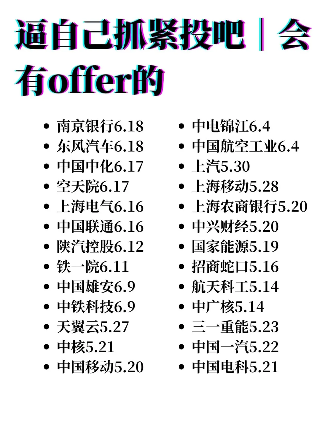 千万别错过免笔试求职｜逼自己投完