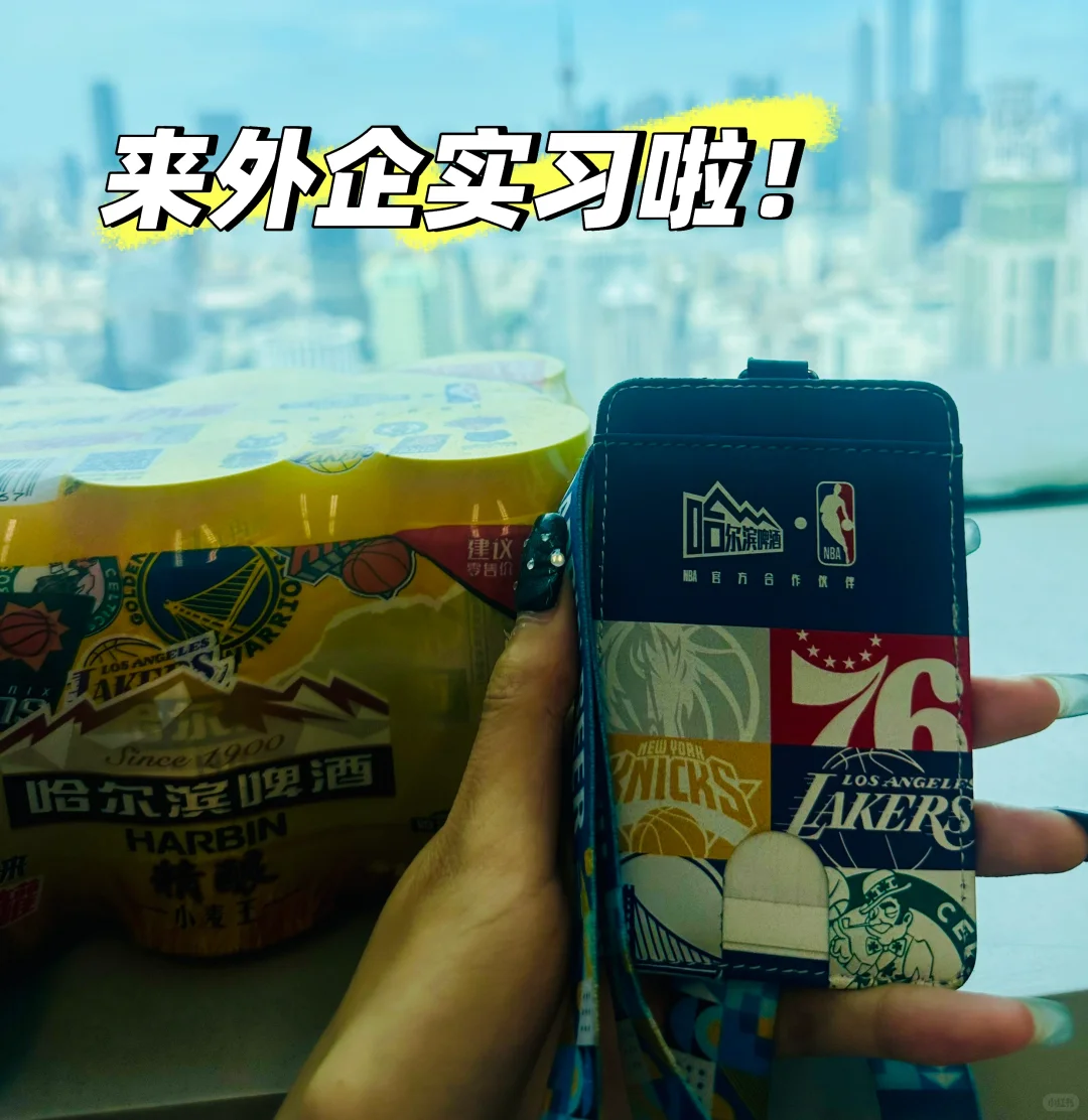 还有人找实习吗！快来Top快消百威英博实习