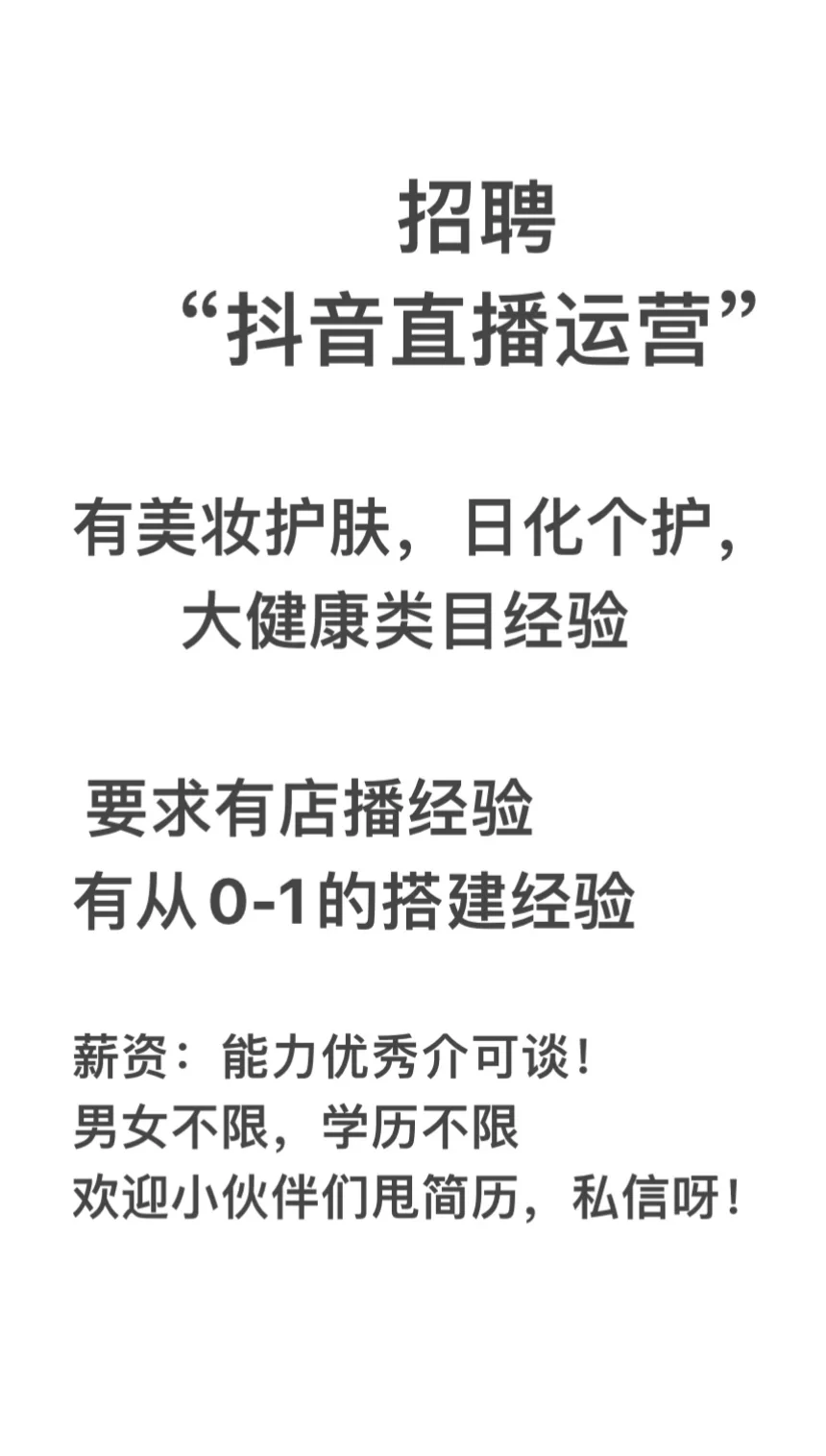 招人啦招人啦，抖音直播运营岗位