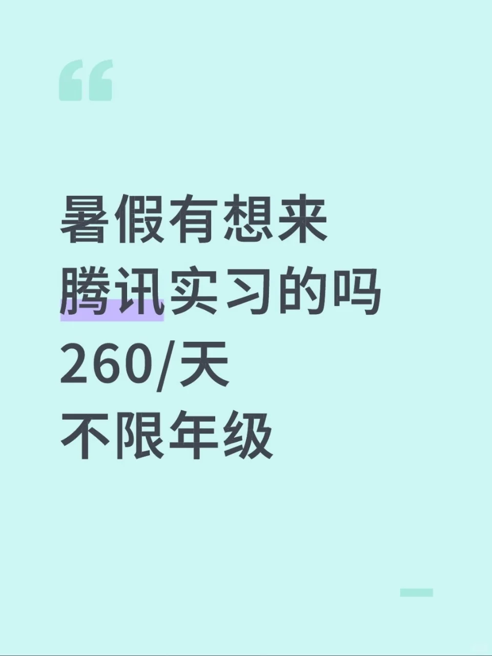 腾讯急捞暑期实习生，速速冲～
