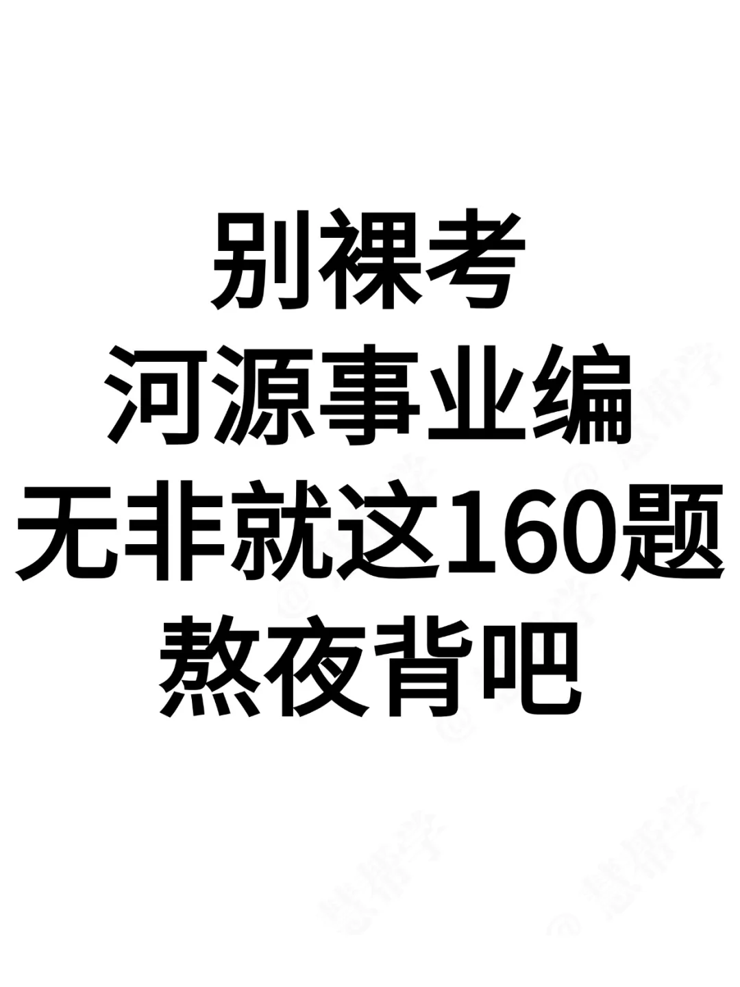 别裸考！河源事业编就这160题，熬夜背