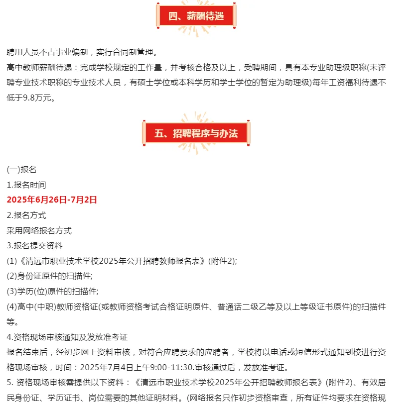 仅面试!清远市职业技术学校招聘教师16人