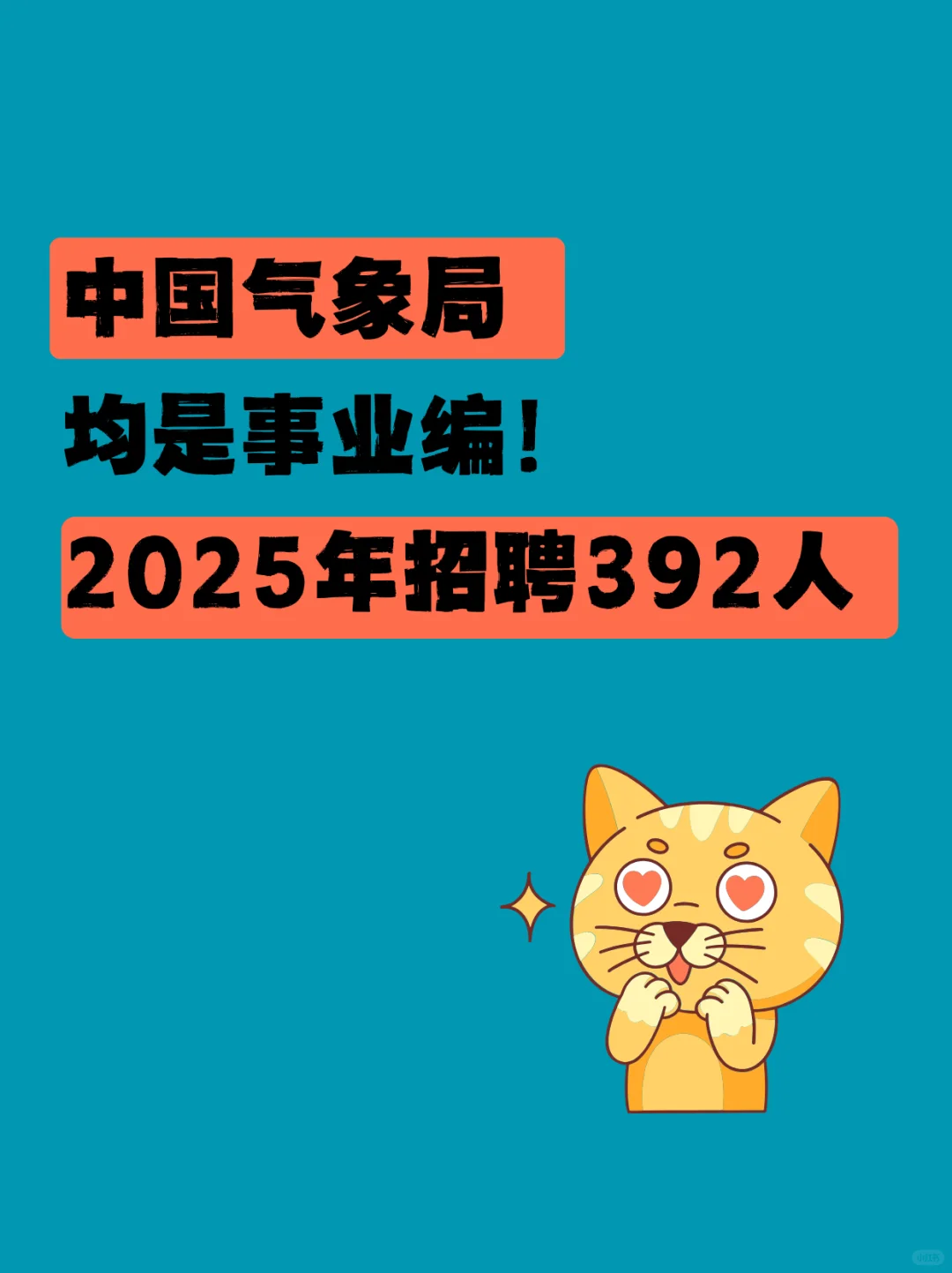 中国气象局招聘内推!事业编!