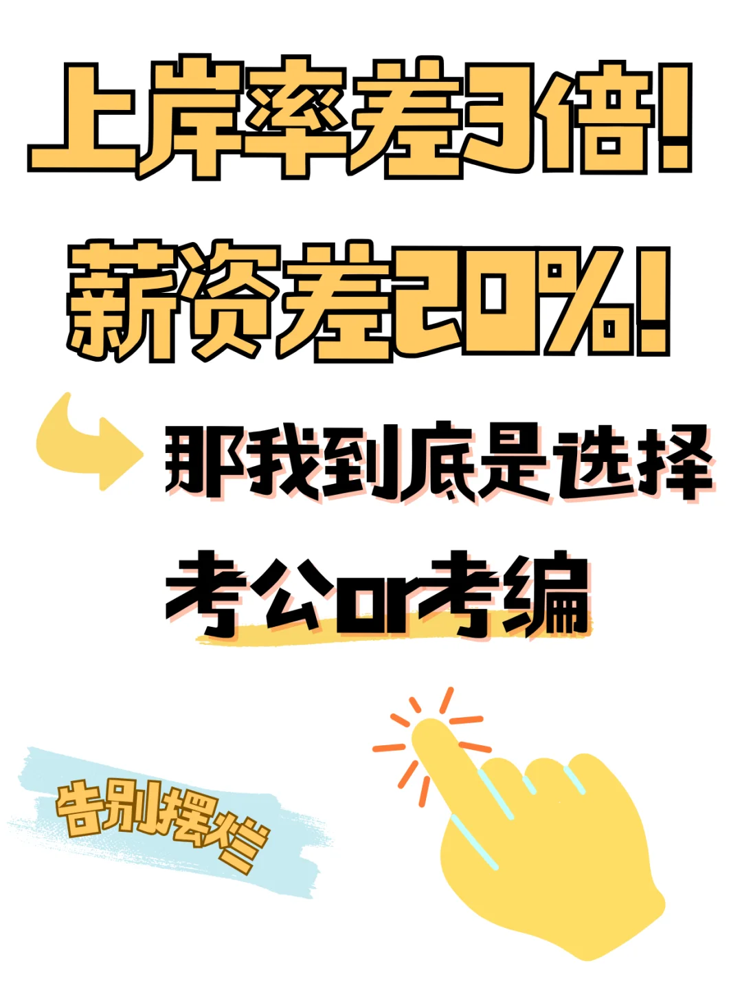 上岸率差20%！那我是考编还是考公？