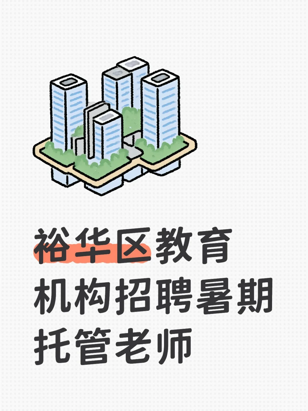 幼儿园主班经验，七八月份兼职招聘