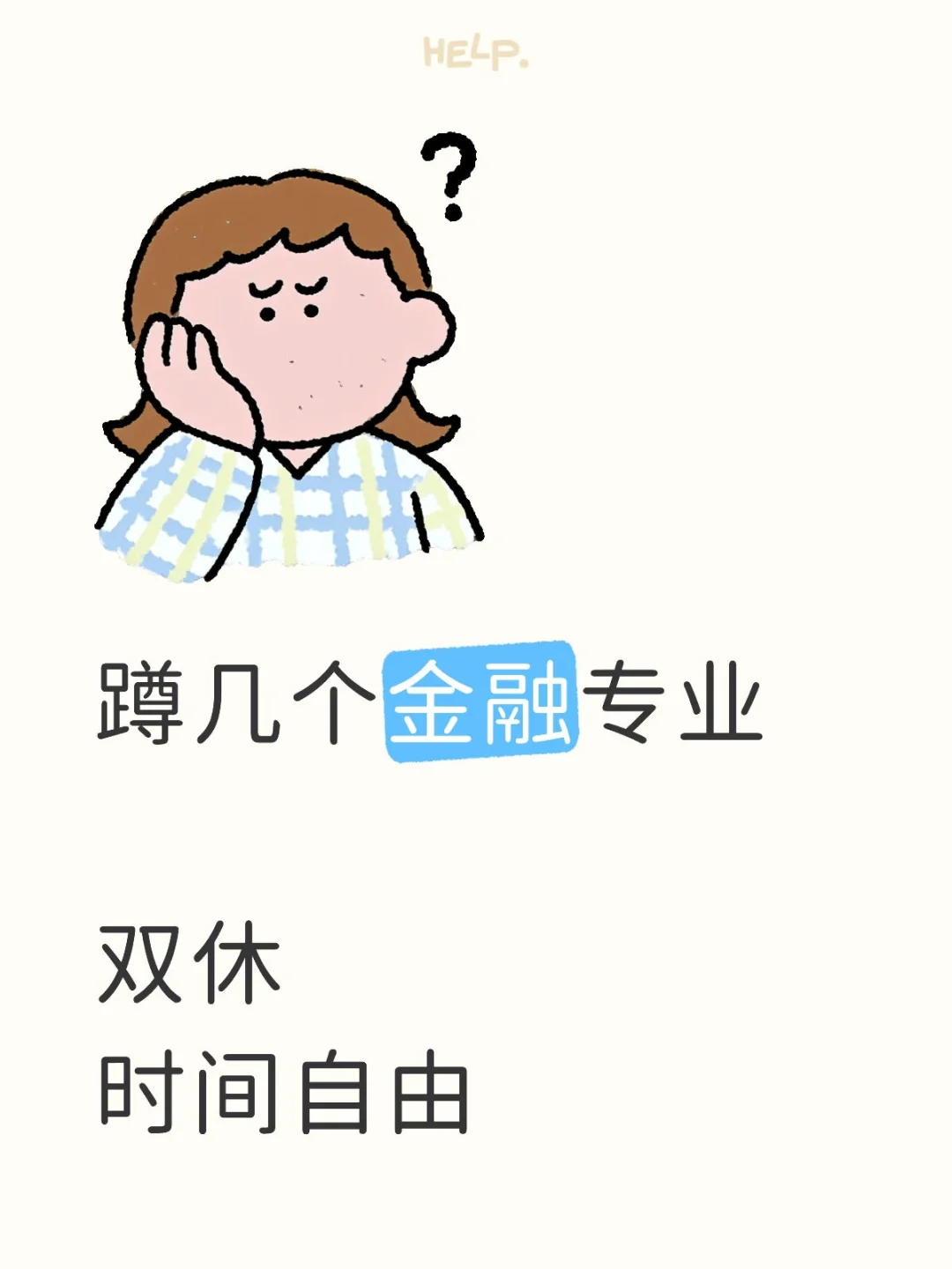 真的双休