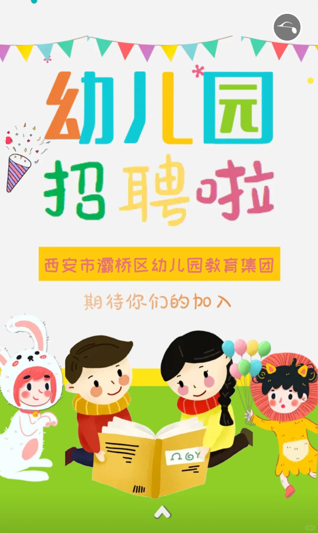 西安东郊幼儿园教师招聘