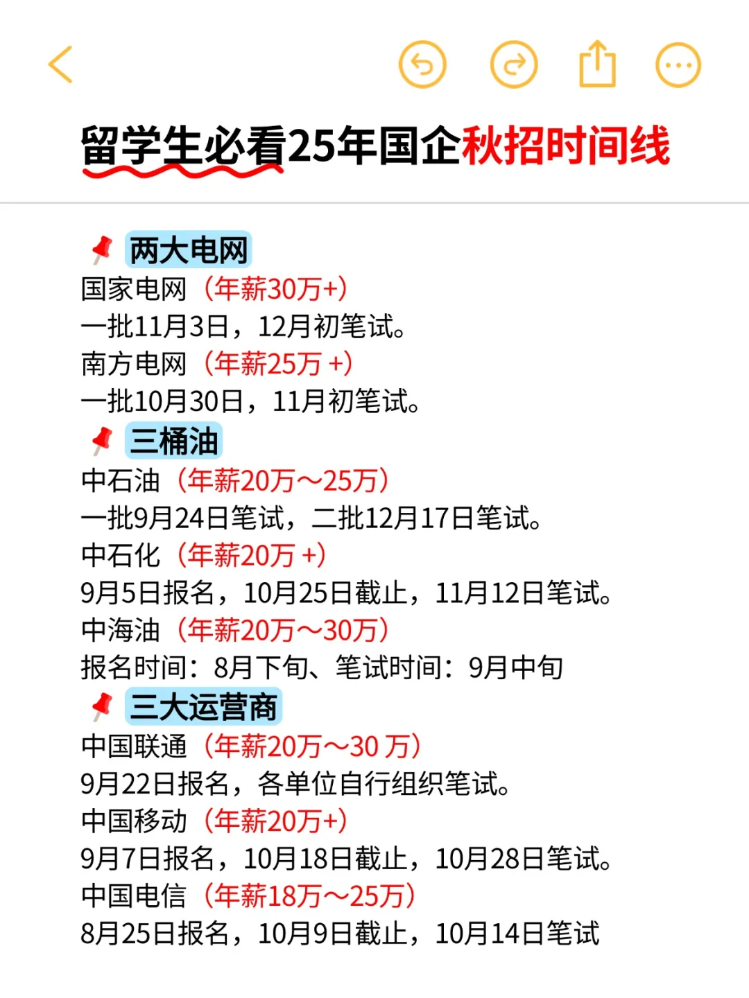 留学生必看!25年留学生国央企求职时间线