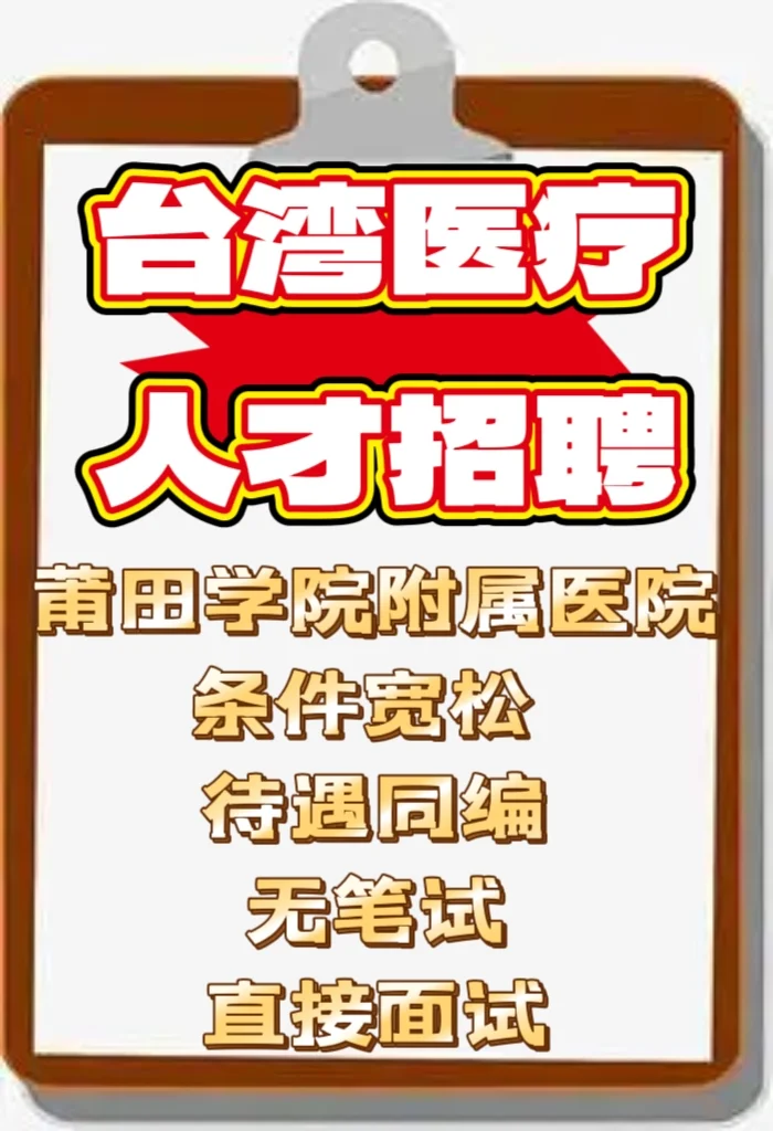 莆田学院附属医院 招聘 无笔试 人才招聘