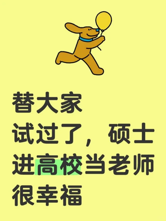 替大家试过了,硕士进高校当老师很幸福