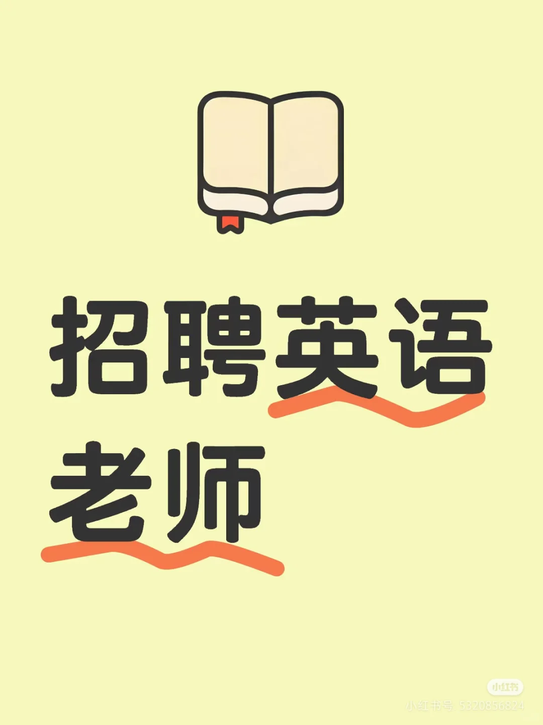 小初高英语老师需要工作的看过来
