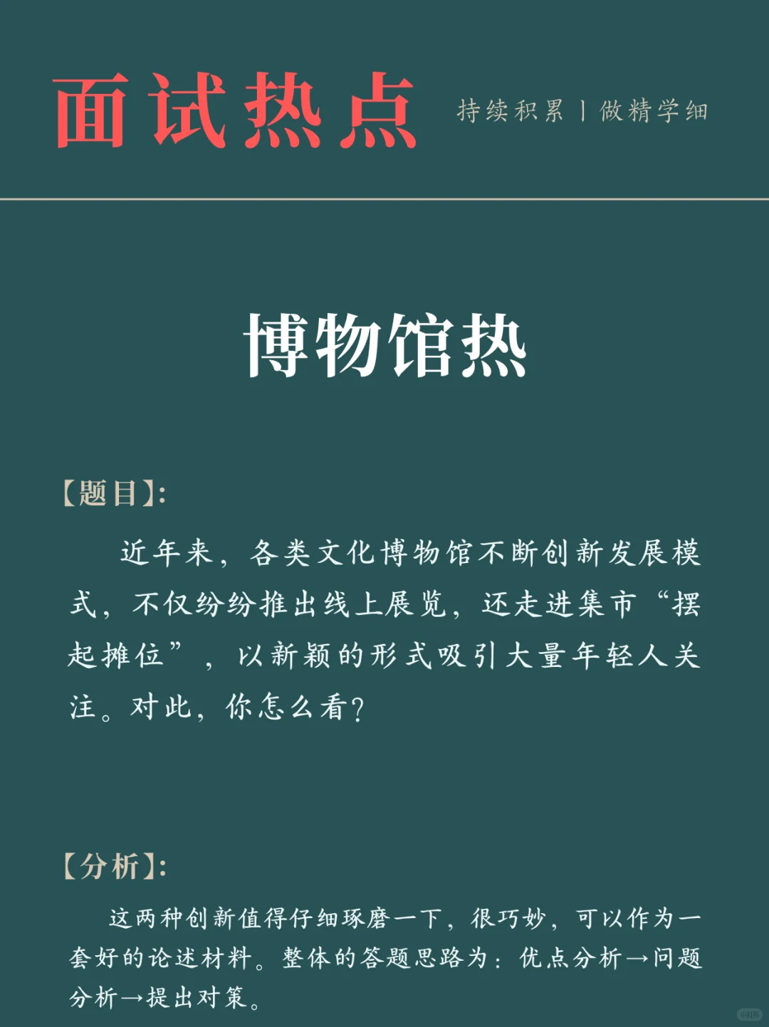面试热点：“博物馆热”