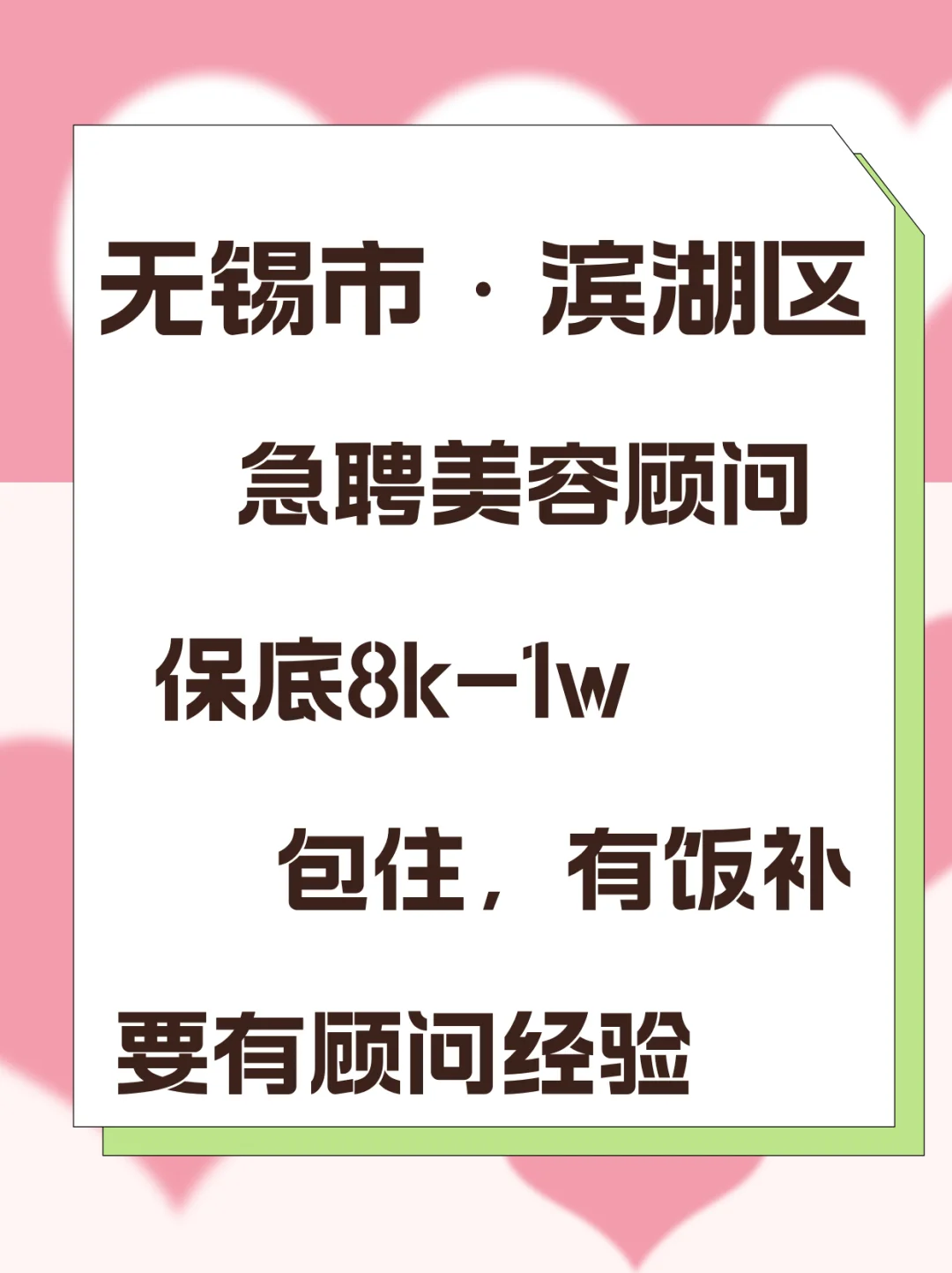 高薪急聘美容顾问，高薪资
