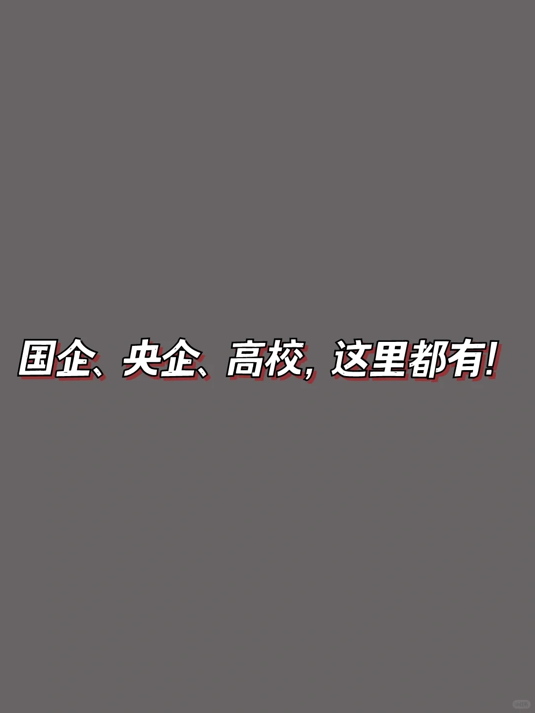 你们想要的国企、央企、高校的招聘信息都有