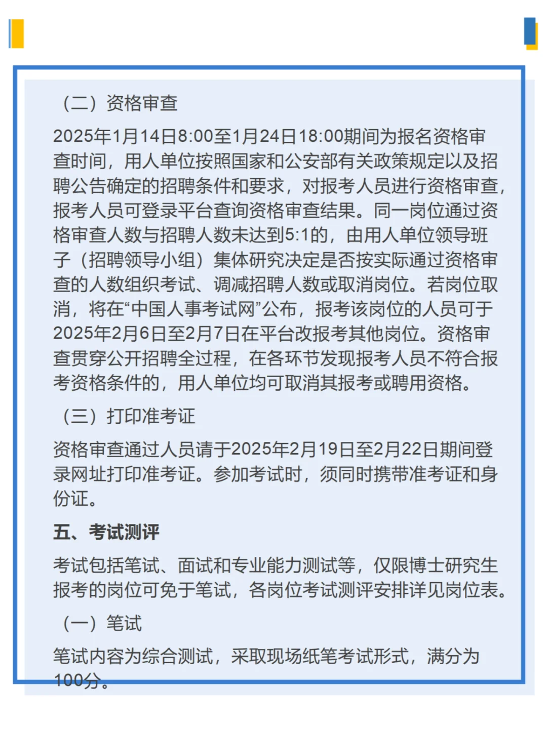 公安部部分直属事业单位2025公开招聘公告