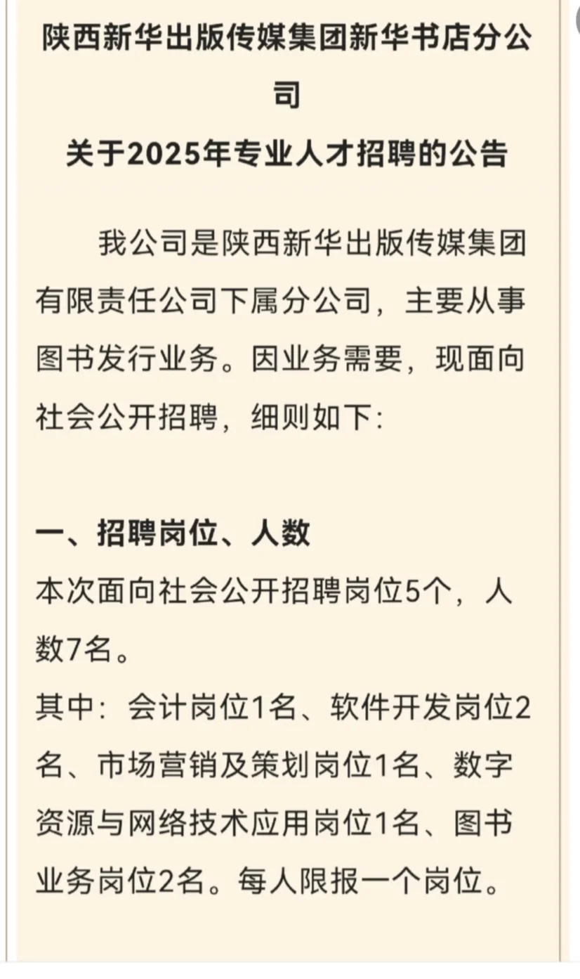 ? 职场新机遇！陕西新华出版传媒招聘火热开