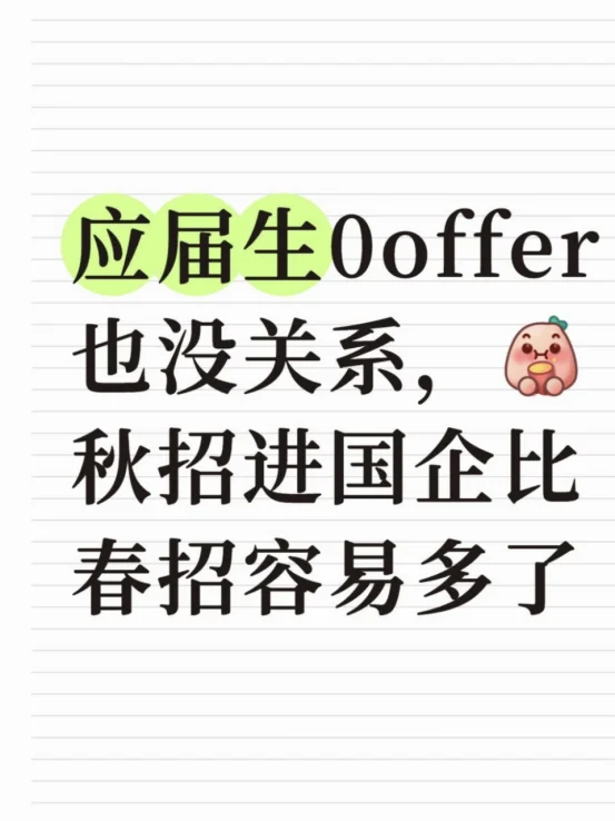 应届生0offer也没关系,秋招进国企比春招容