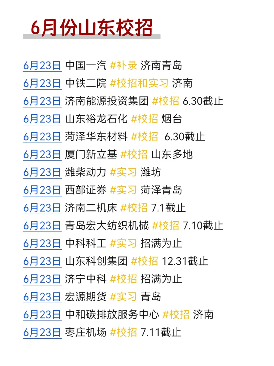现在投山东校招真的赢麻了!快去捡漏