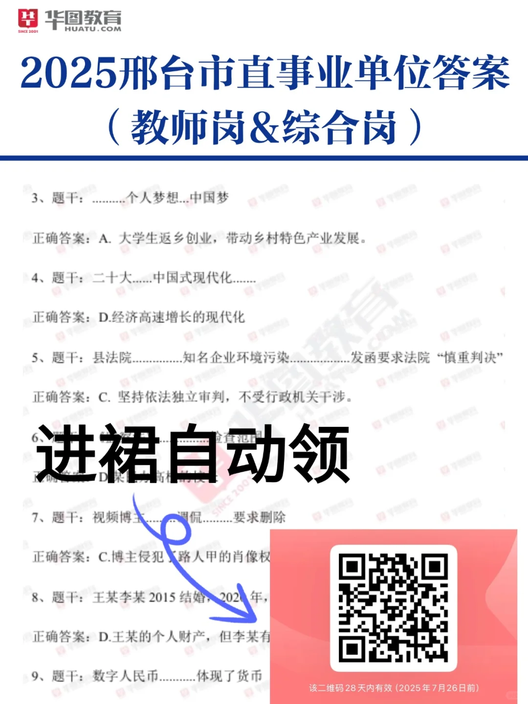 25邢台市直笔试估分对答案,进裙自动领