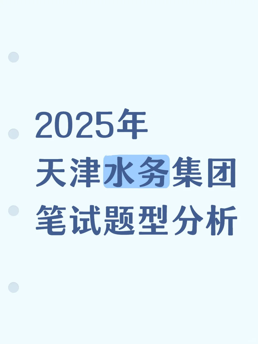 2025年天津水务集团笔试题型分析