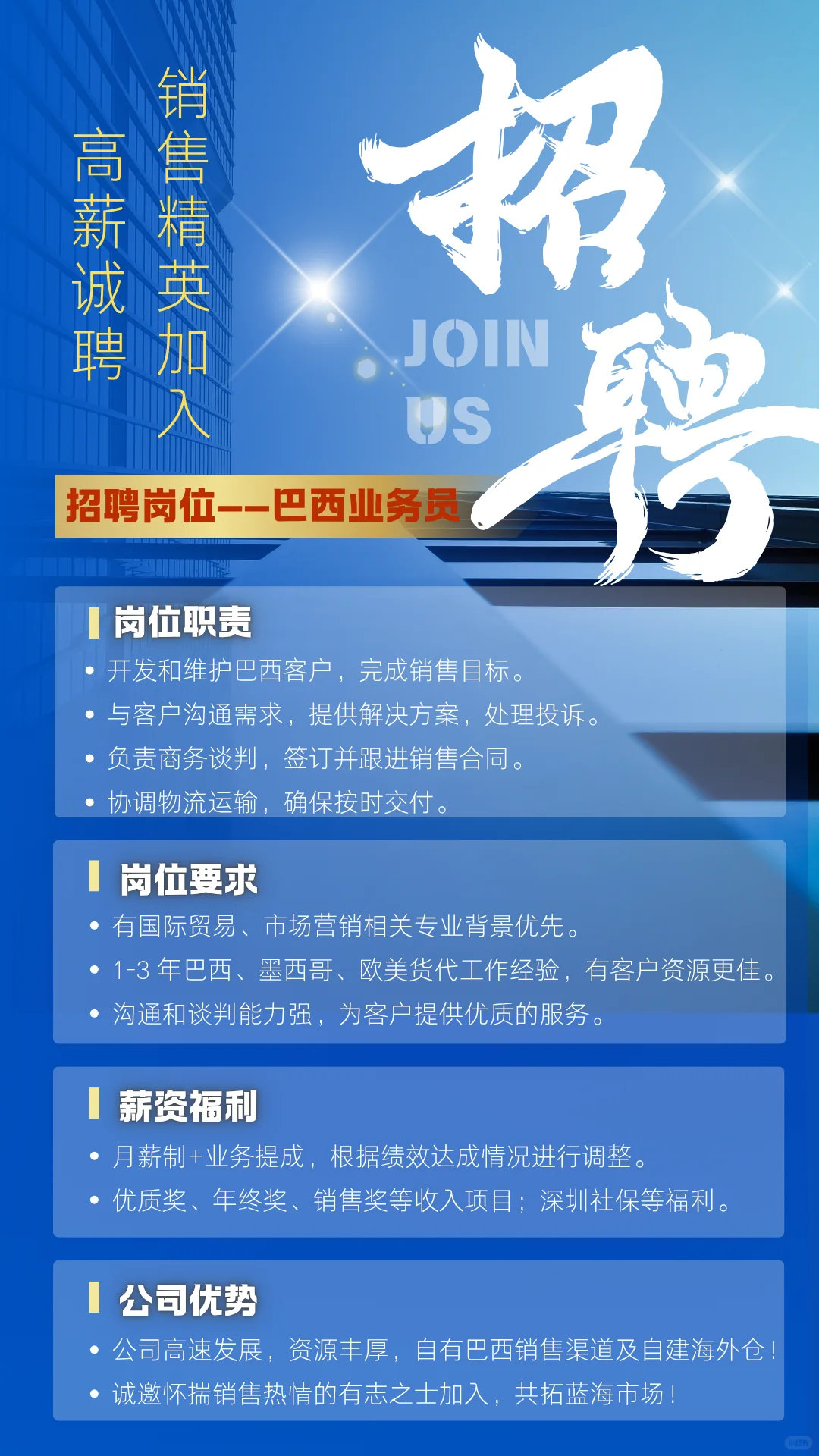 高薪诚聘—巴西业务员紧急扩招?