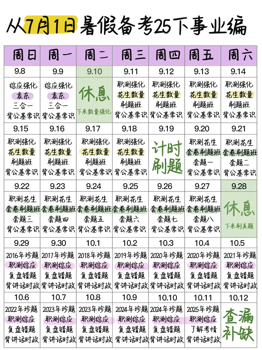 从7月1日暑假开始备考25下半年事业编计划♥️