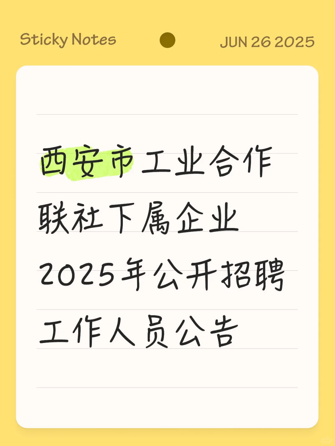 西安市工业合作联社下属企业招聘公告