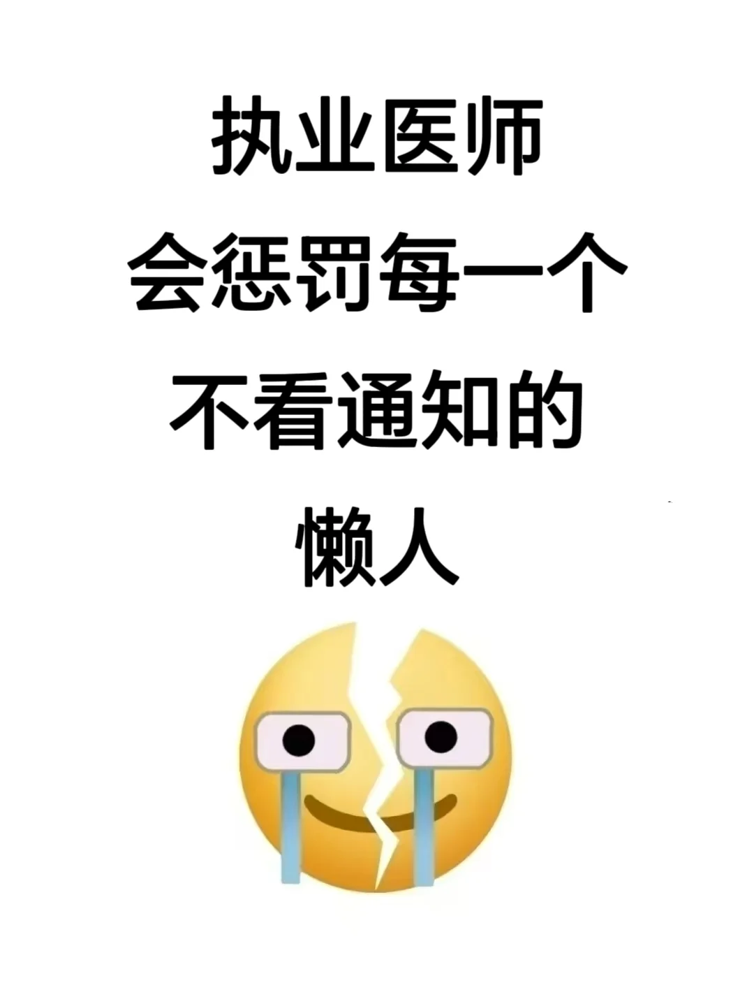 6.15执业医师考试会惩罚每个不看通知的人！