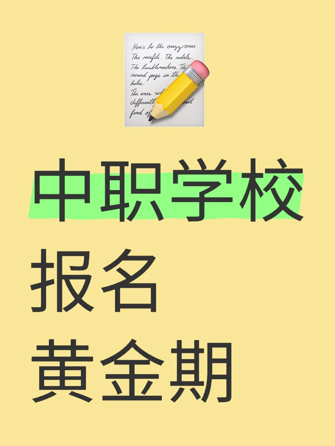 中职学校报名黄金期