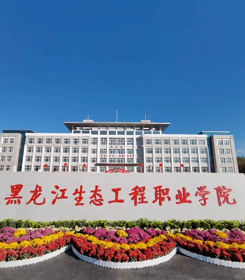 事业编35人,黑龙江生态工程职业学院招聘