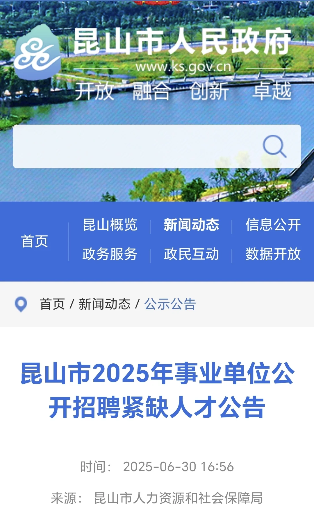 昆山市2025年事业单位公开招聘紧缺人才岗位