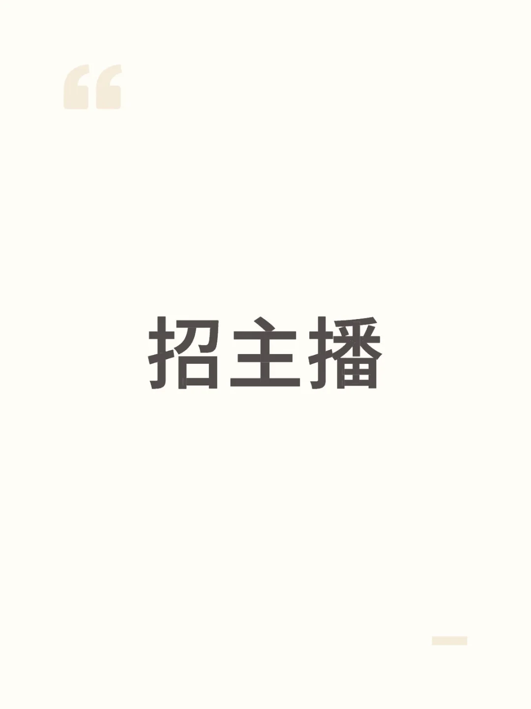 沂水县叁上文化传媒招聘带货主播