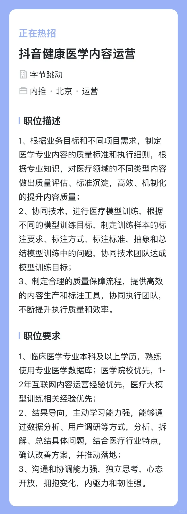 医学生不错的选择-字节跳动医疗岗位-内推