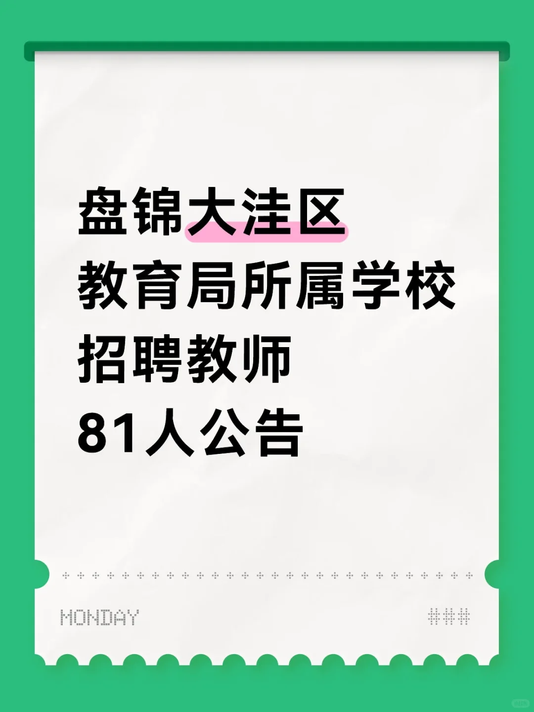 盘锦大洼区教育局所属学校招聘教师81人公告