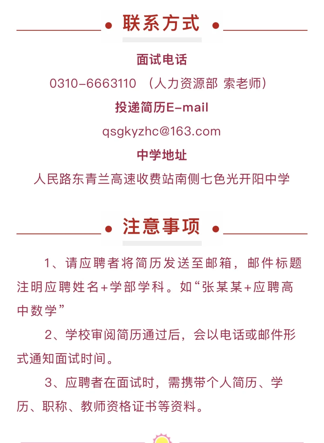邯郸市七色光开阳中学招聘