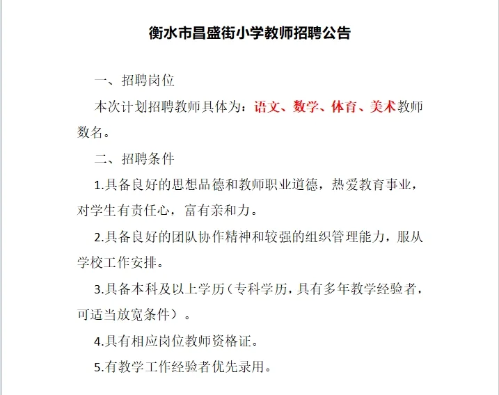 衡水多所学校教师招聘各学科若干人！