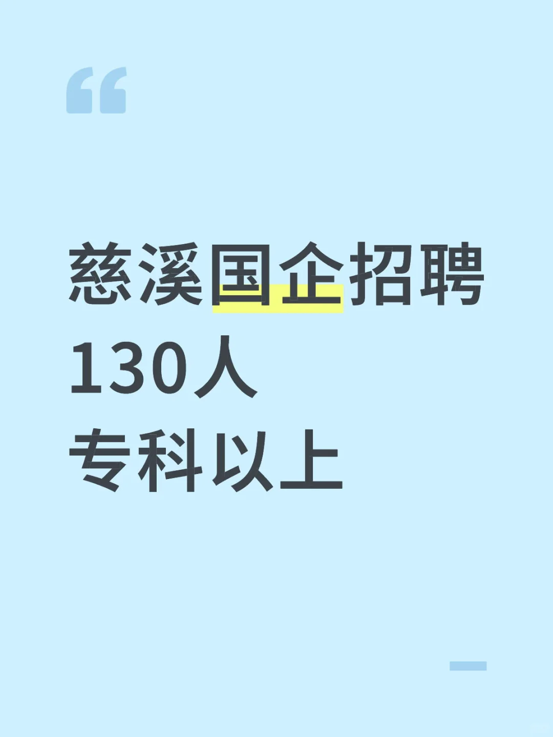慈溪国企招聘 130人 专科以上