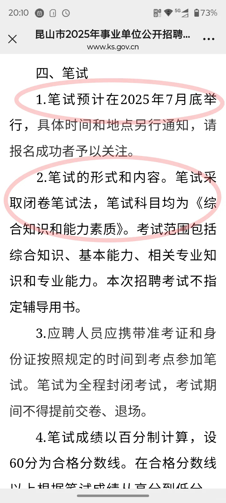 昆山2025年事业单位招聘紧缺人才81公告
