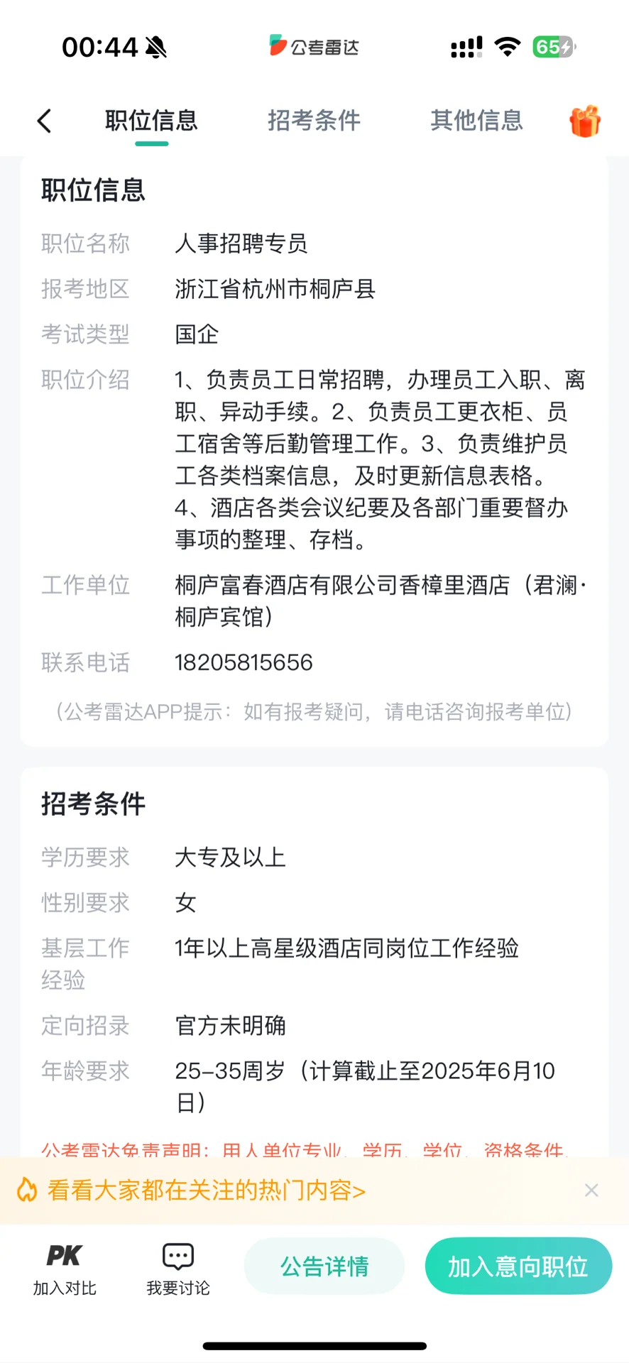 桐庐县文化旅游投资集团招聘人事专员，大专
