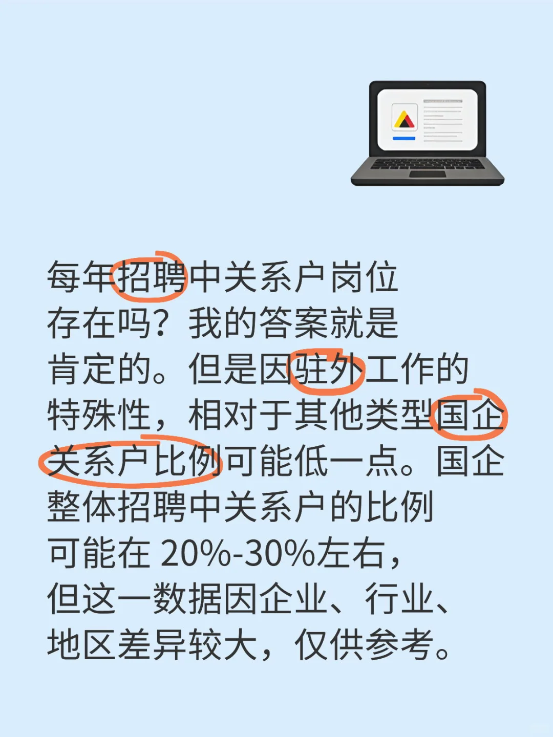 回答私信问题：国央企招聘关系户有吗？