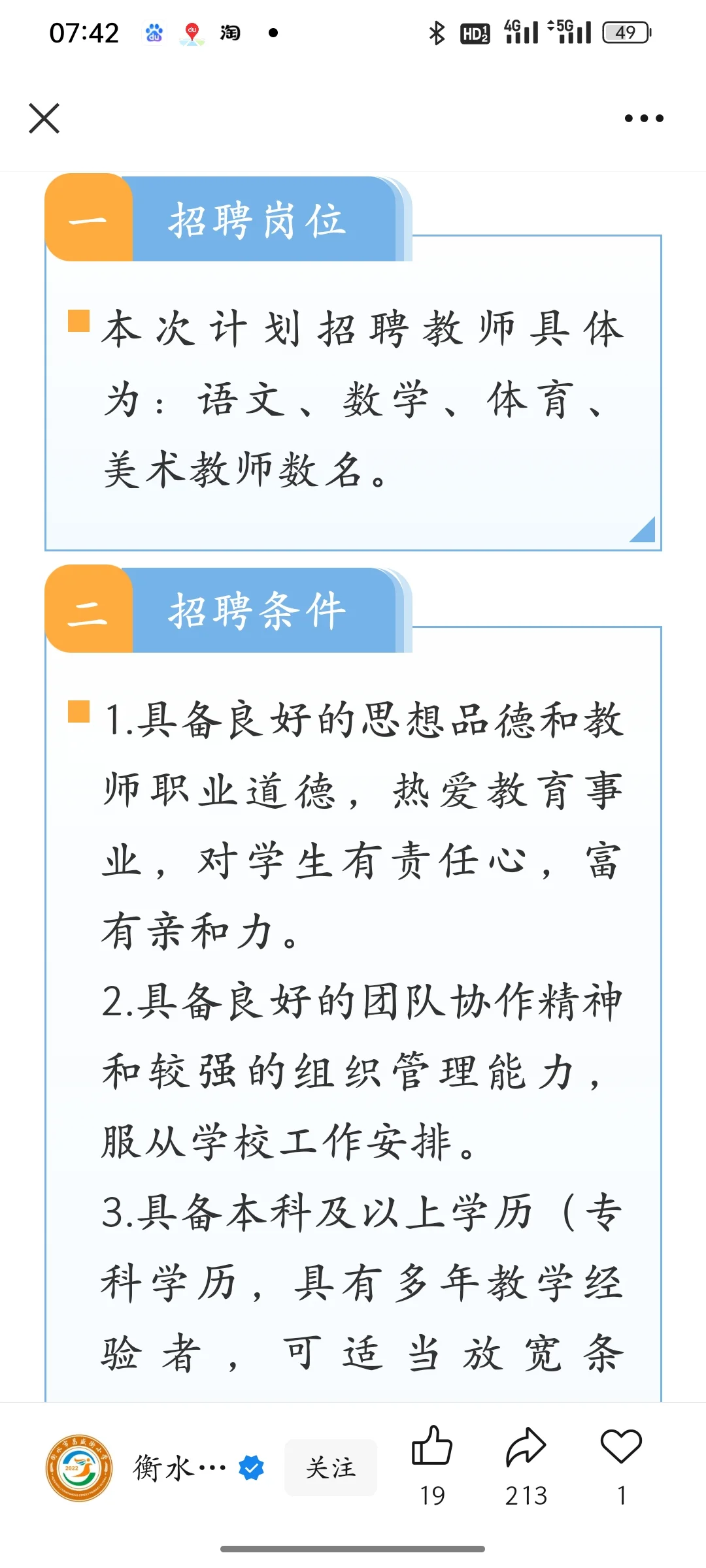 衡水市昌盛街小学教师招聘公告