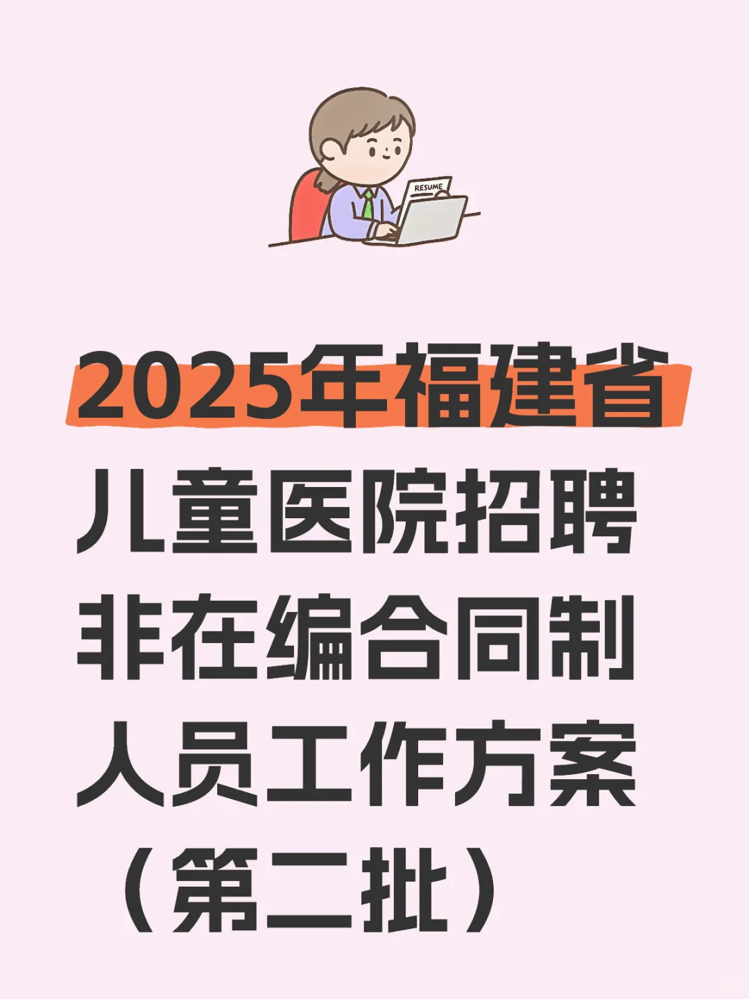 提醒参加福建省儿童医院招聘的人!