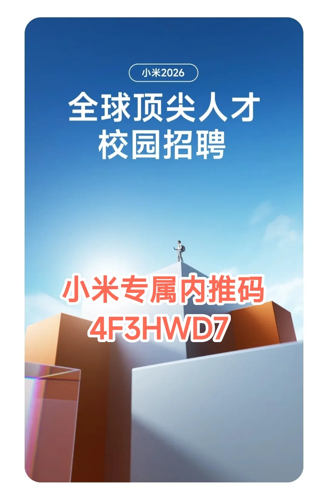 小米集团顶尖人才招聘!(附内推码)