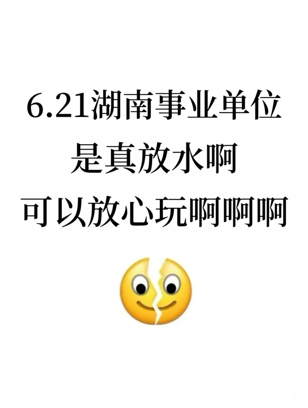 6.21湖南事业编是真放水，可以放心玩啊