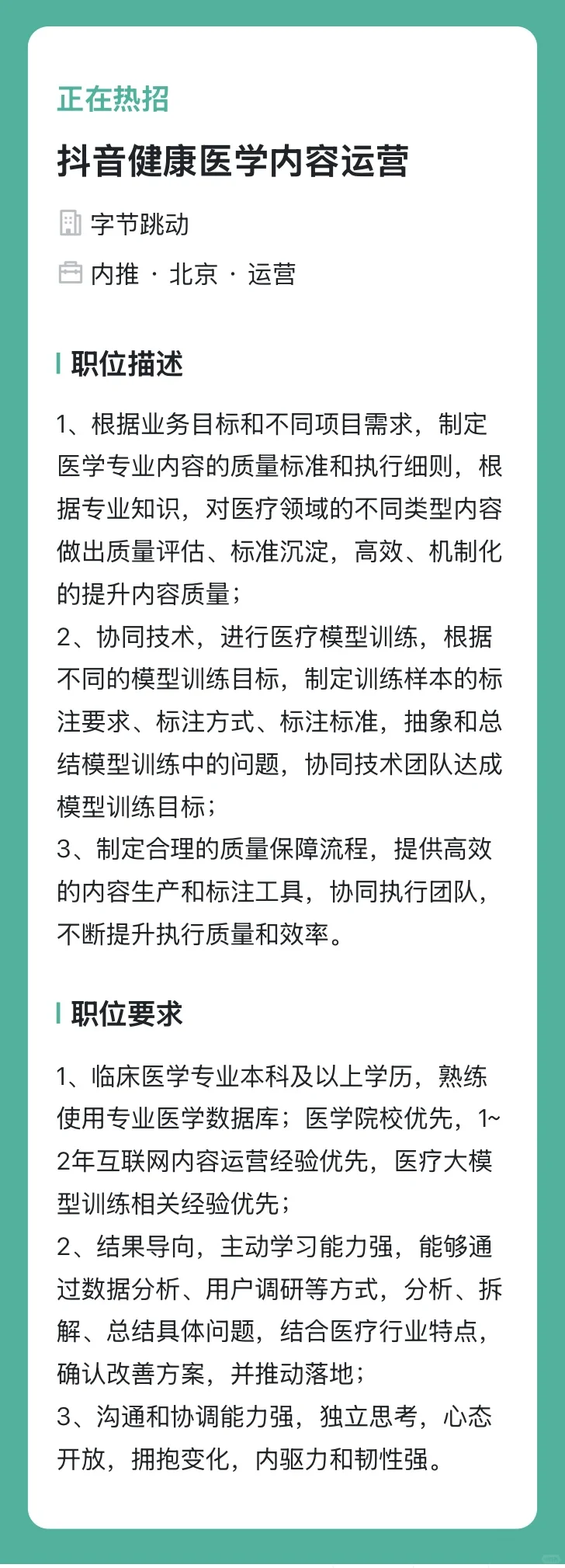 医学生不错的选择-字节跳动医疗岗位-内推