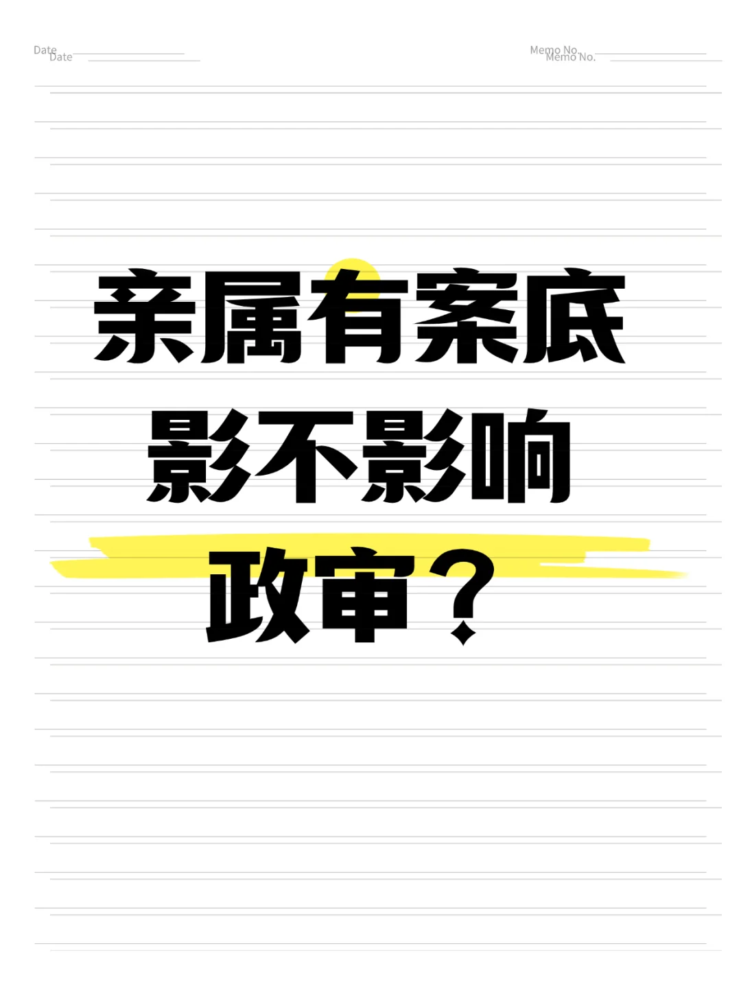 亲属犯罪有案底影不影响政审?