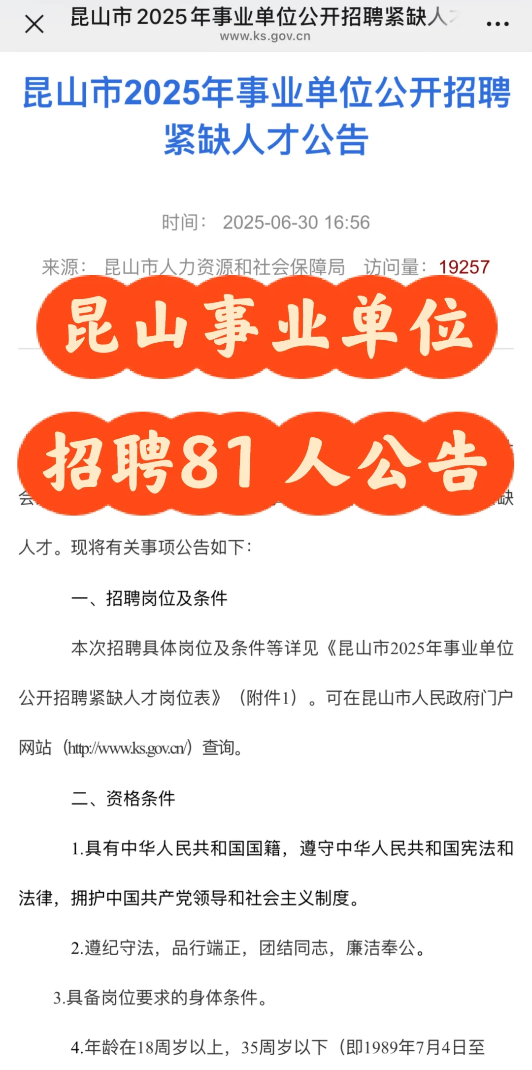25 年昆山事业单位招聘紧缺人才 81 人!