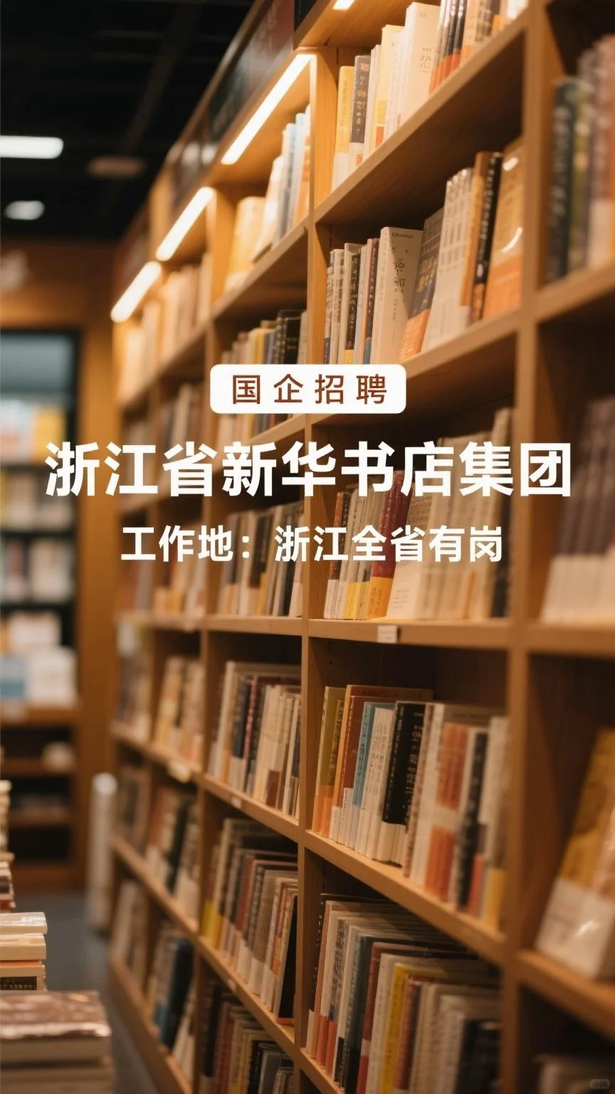 浙江全省有岗，新华书店集团招聘30+